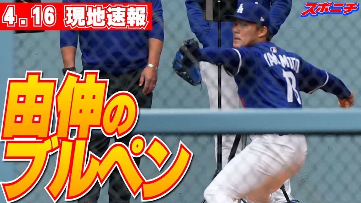 【山本由伸4月16日現地速報】山本由伸のブルペン! 【山本由伸4月16日現地速報】山本由伸のブルペン!
