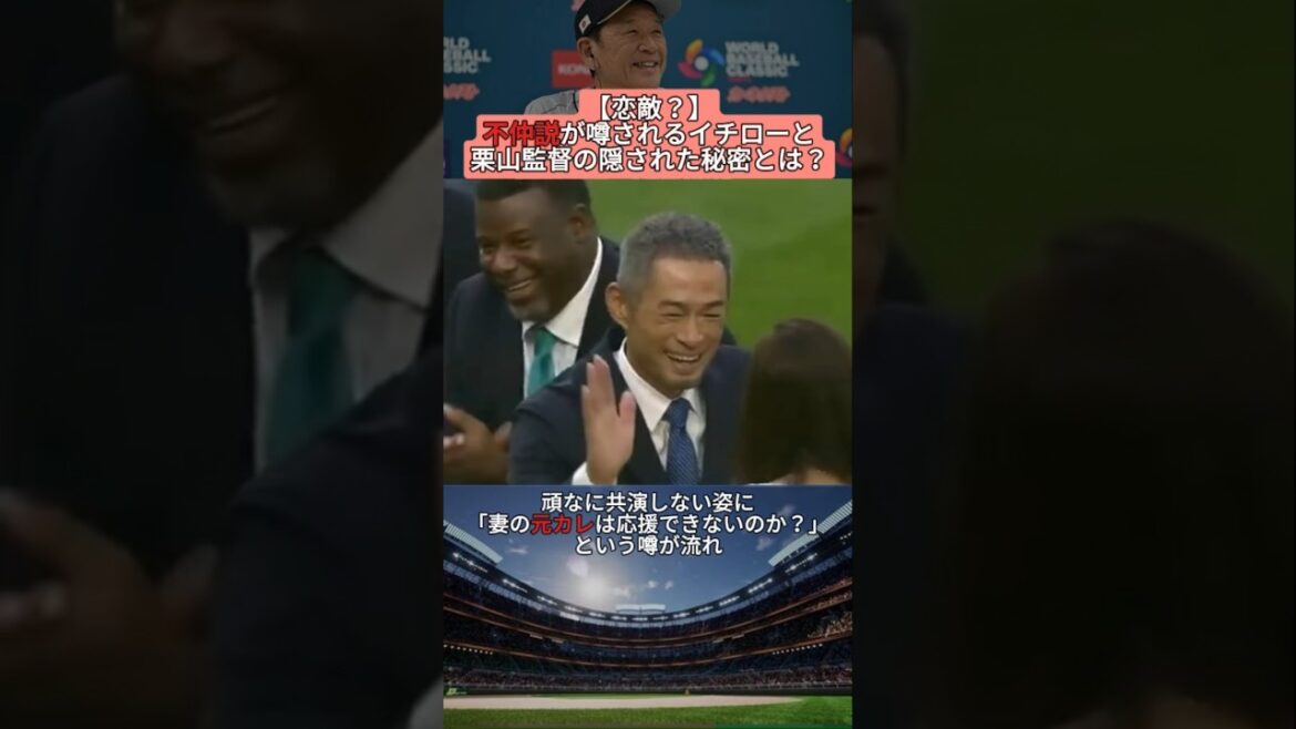 【恋敵？】不仲説が噂されるイチローと栗山監督に隠された秘密とは？ #shorts #野球 #プロ野球 #baseball #creator #creators #雑学 #イチロー #噂 #女性