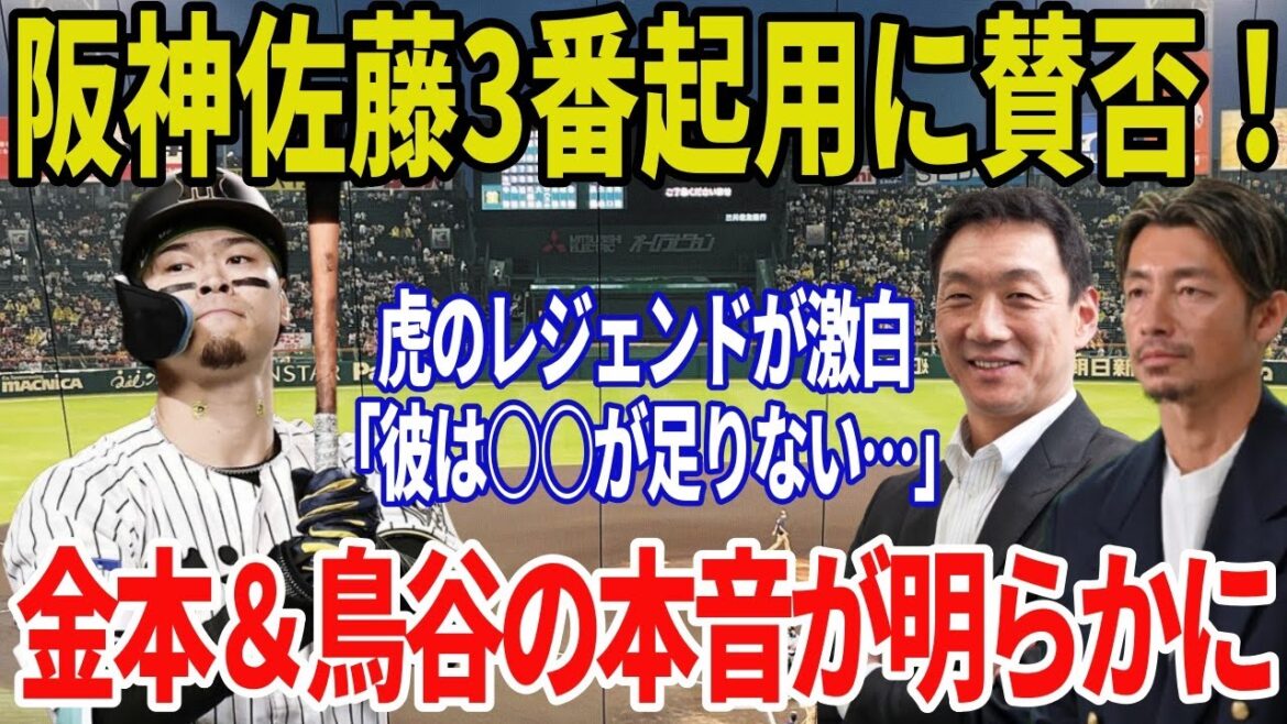 金本知憲と鳥谷敬が断言！佐藤輝明の3番打順構想を巡る"本音"が阪神タイガースファンを驚かせた理由