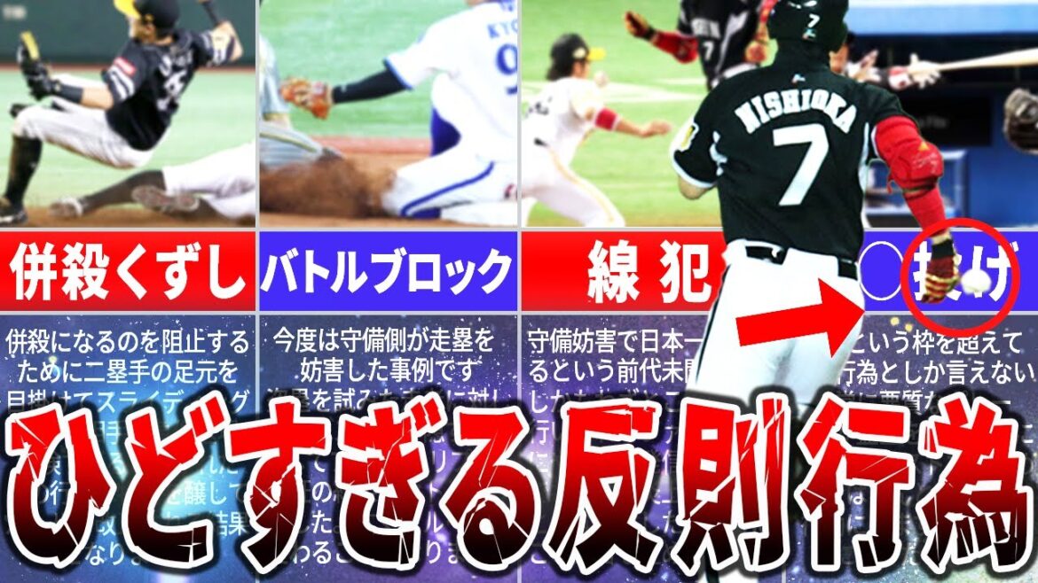 【ルール無視？！】やばすぎる反則行為のすべて