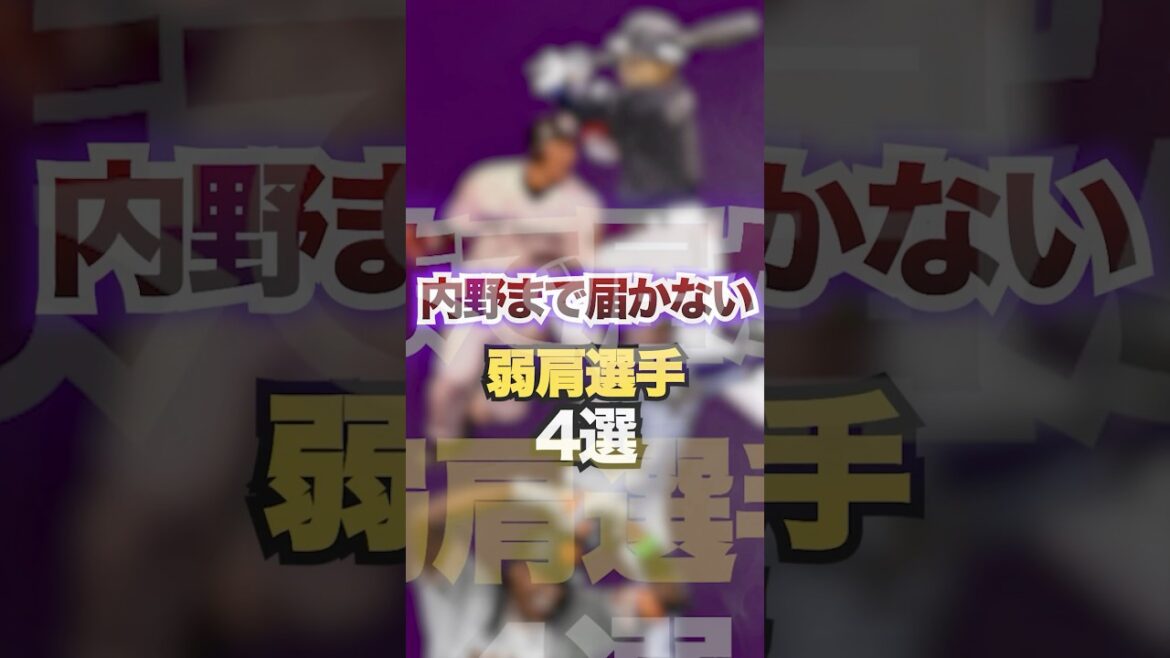 内野まで届かない弱肩選手4選　#プロ野球