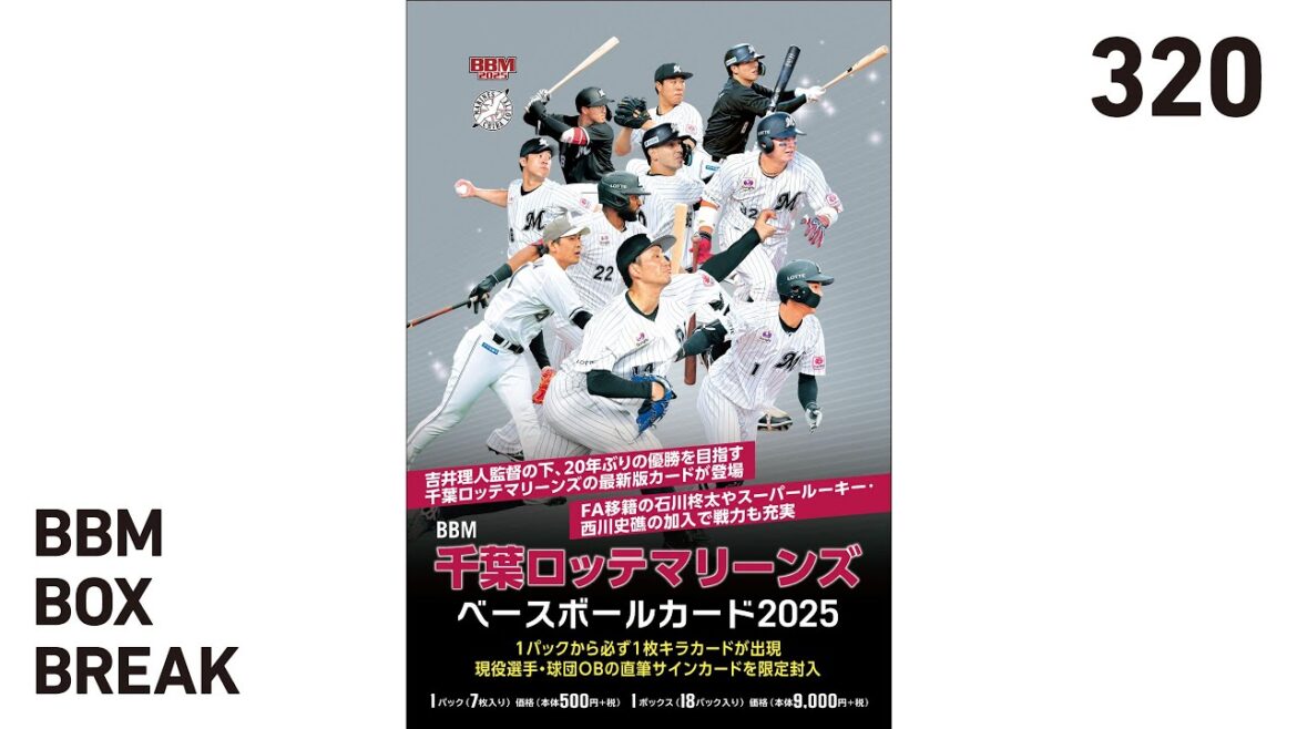 公式!BBMカード BOX BREAK【320】BBM千葉ロッテマリーンズベースボールカード2025 公式!BBMカード BOX BREAK【320】BBM千葉ロッテマリーンズベースボールカード2025