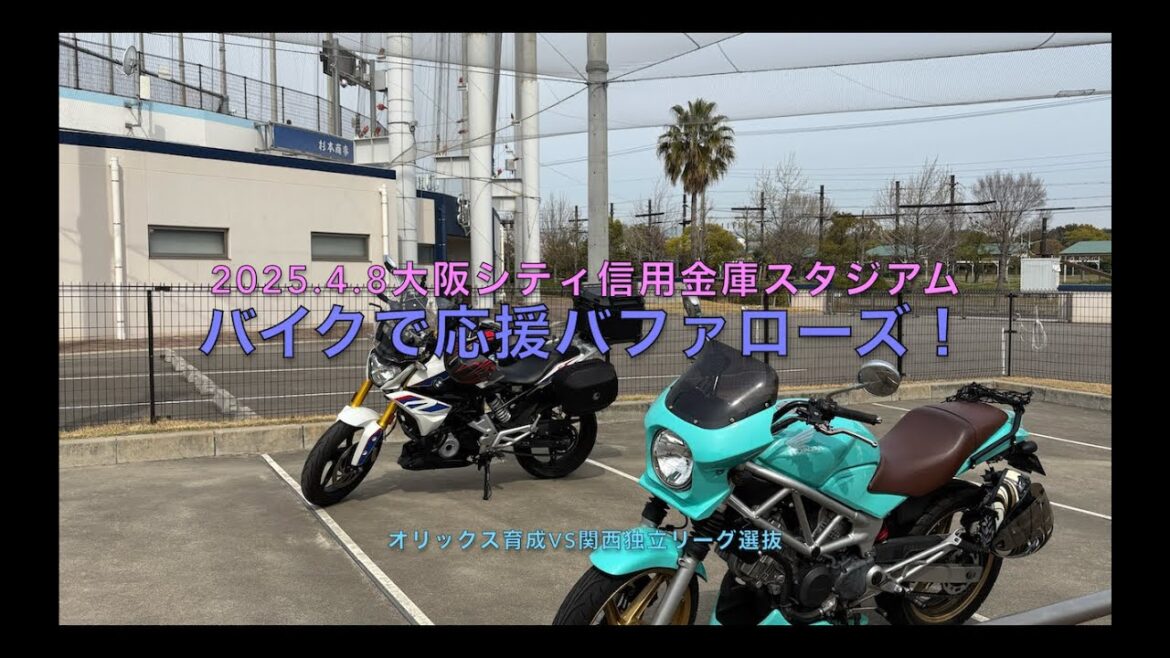 2025.4.8バイクで応援バファローズ！オリックス育成vs関西独立リーグ選抜