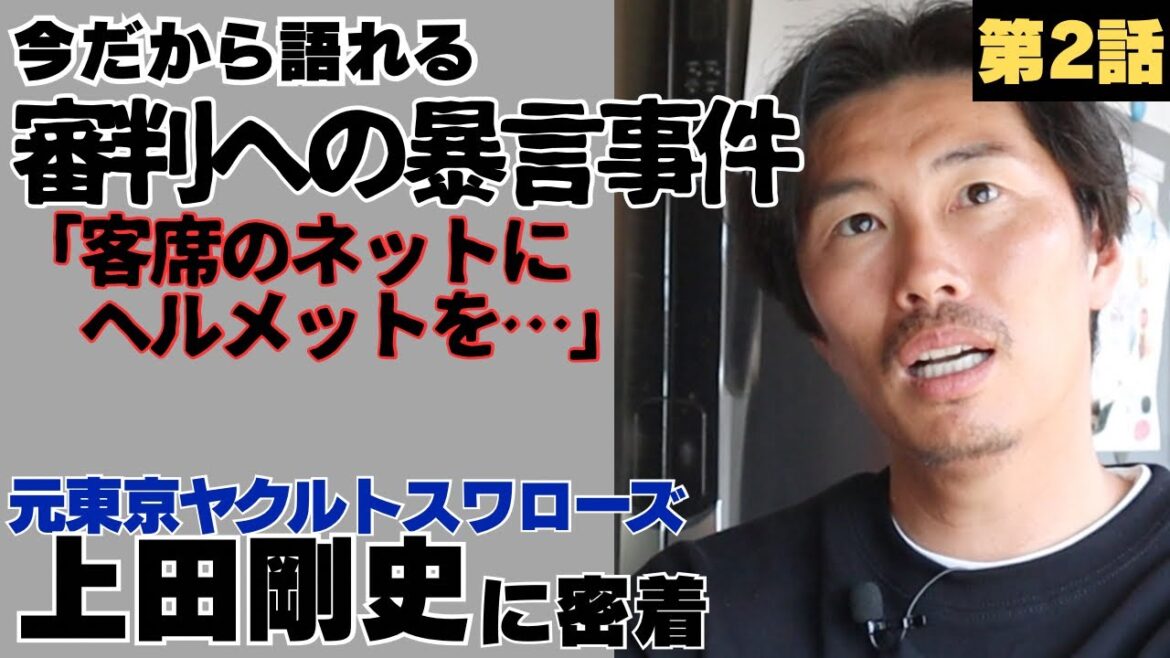 【関西高校】田中将大、坂本勇人、斎藤佑樹…対戦したライバル達/ダースの悲劇、早実との再試合、濃すぎる4度の甲子園/今だから語れる審判への暴言事件、客席にヘルメット/元ヤクルト上田剛史の野球人生に密着②