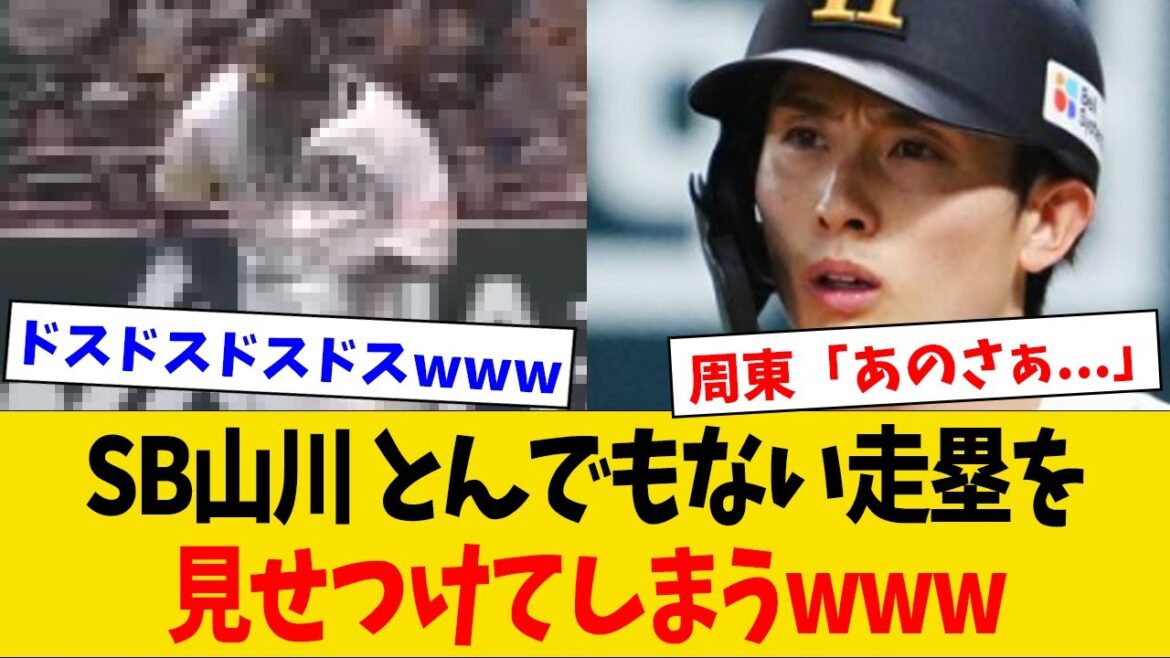 【悲報】SB山川、満塁の大チャンスでとんでもない走塁を見せつけてしまうwww