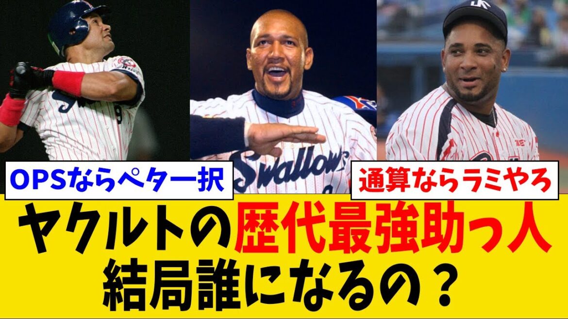 【激論】ヤクルトの歴代最強助っ人を選べって言われたら結局誰になるの？
