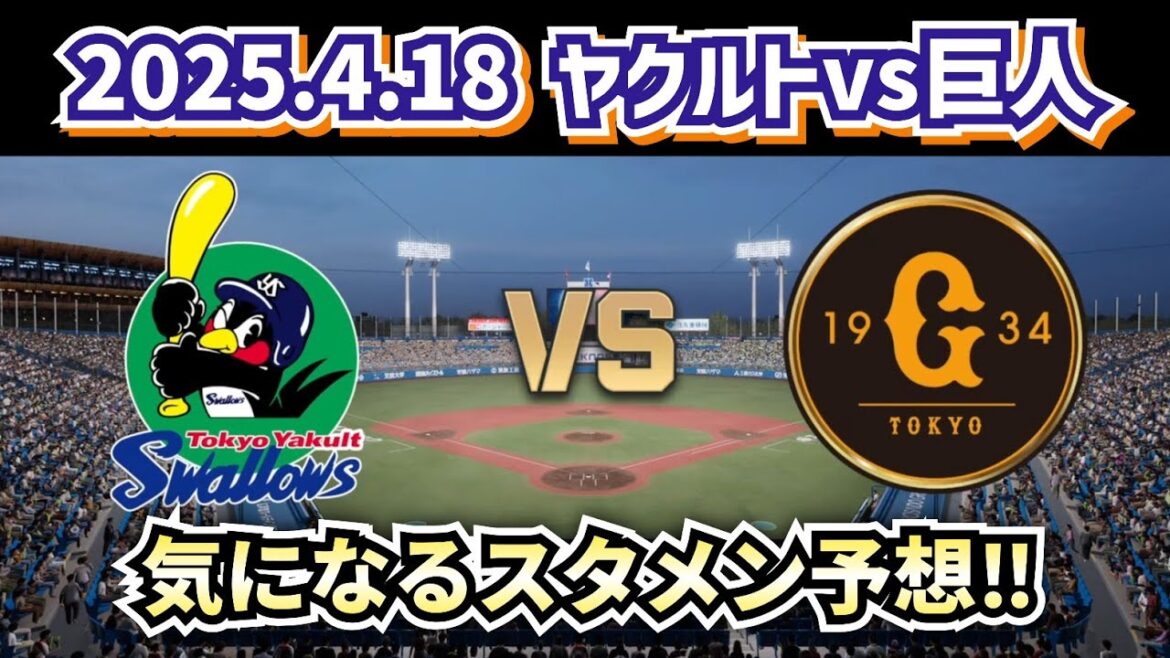 【どうなる!?2025プロ野球】2025.4.18ヤクルトvs巨人4回戦スタメン予想‼