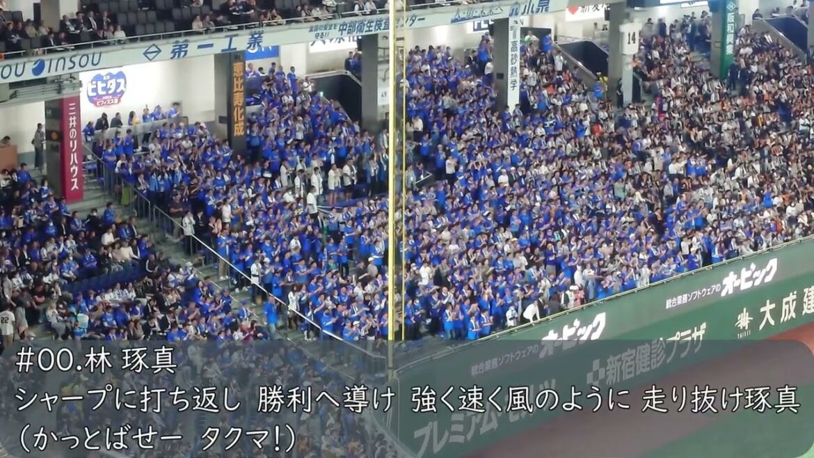 横浜DeNAベイスターズ　林琢真応援歌（歌詞付き）2025.4.16