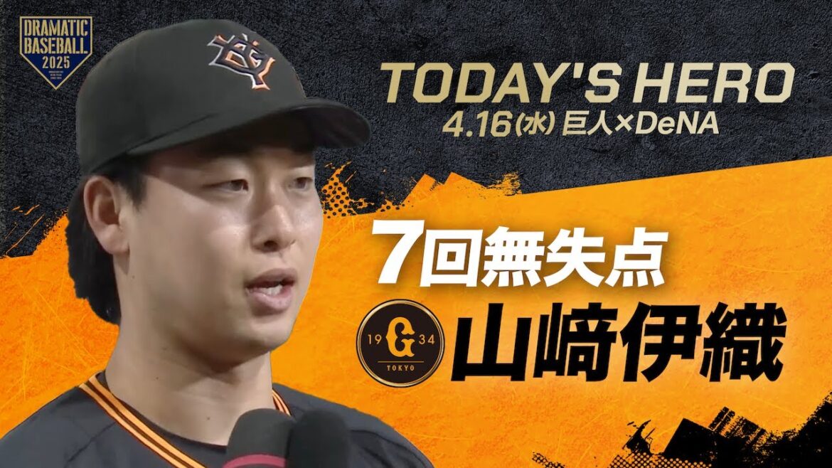 【今日のヒーロー】今季3勝目 “山﨑伊織”【巨人×DeNA】 【今日のヒーロー】今季3勝目 "山﨑伊織"【巨人×DeNA】