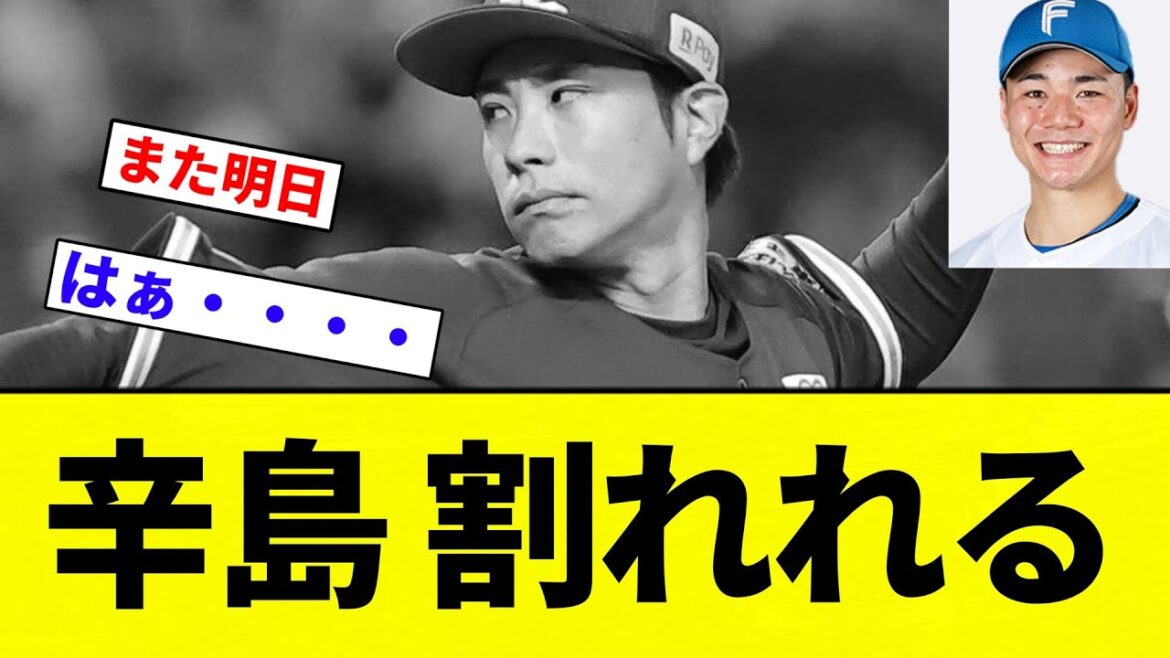 【割れや！！】辛島 割れれる【プロ野球反応集】【2chスレ】【なんG】