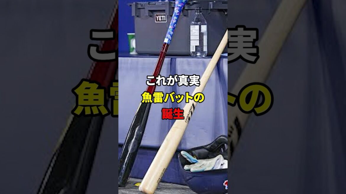 真実！魚雷バットの誕生！#shorts #野球#雑学