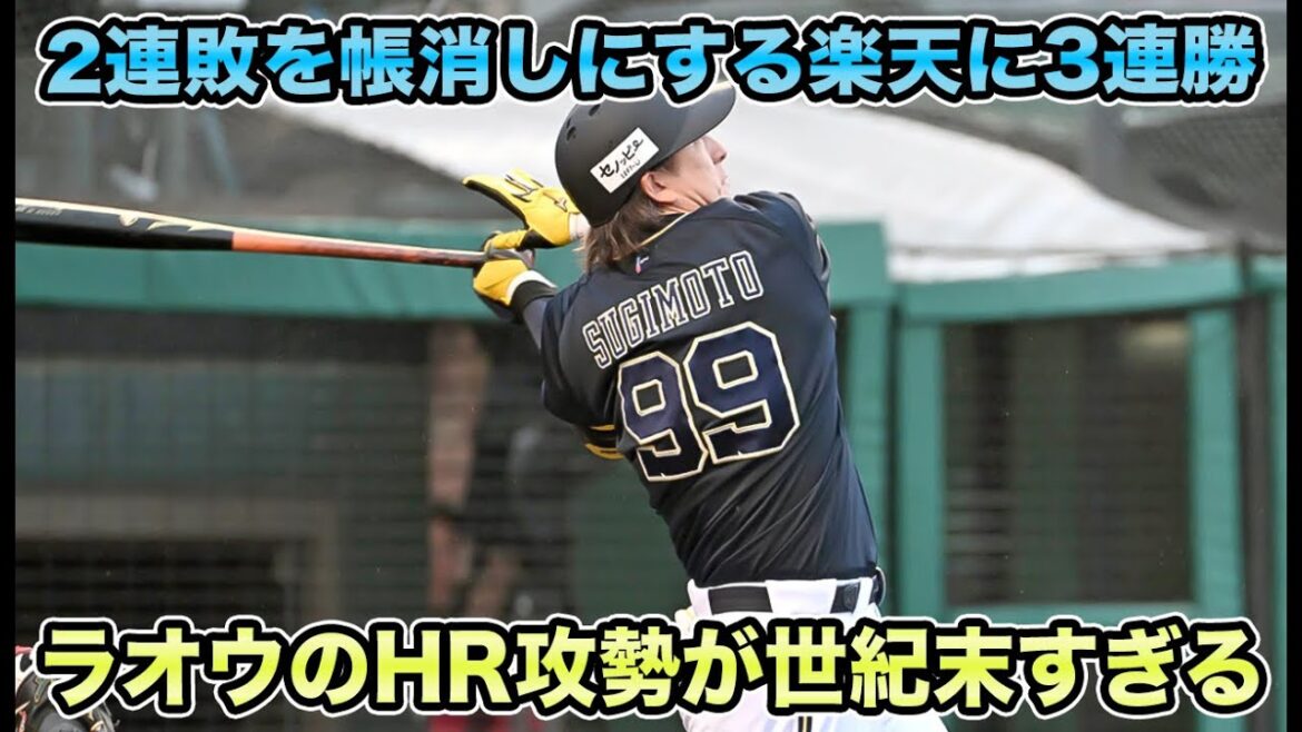 【両リーグ最速10勝】圭太が7番打率.417など今宵も初回から猛攻撃で楽天に3連勝!! ラオウのWアーチ＆宮城の132球熱投がまさに世紀末すぎる【オリックスバファローズ】