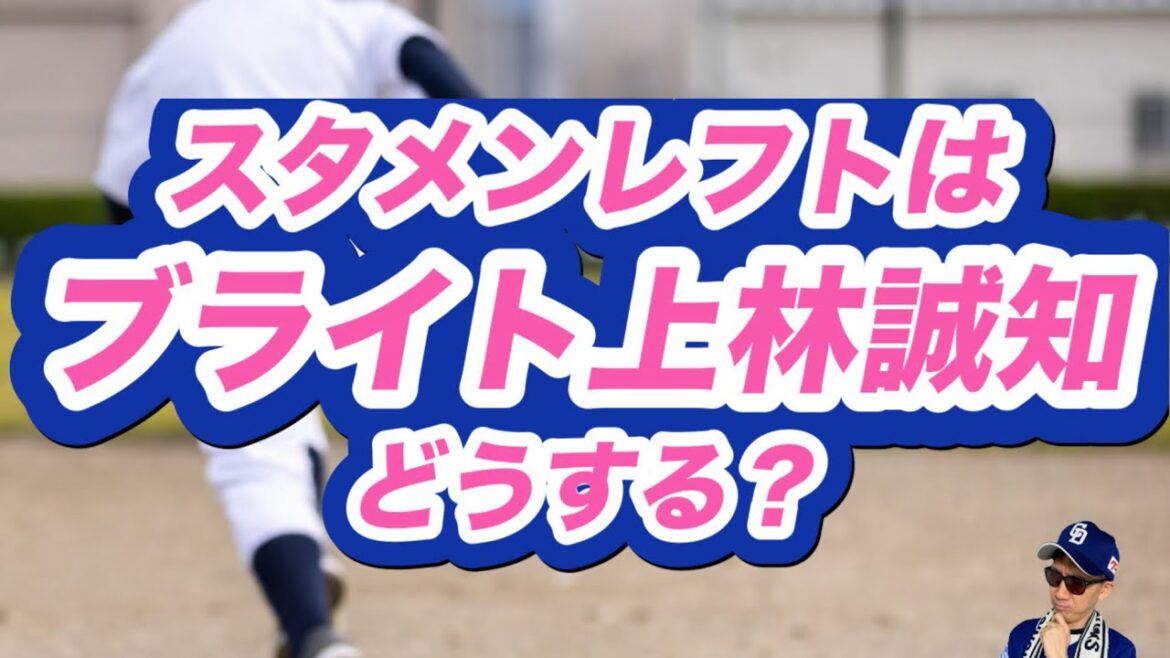 【中日ドラゴンズ】レフトのスタメンはブライト健太？上林誠知？