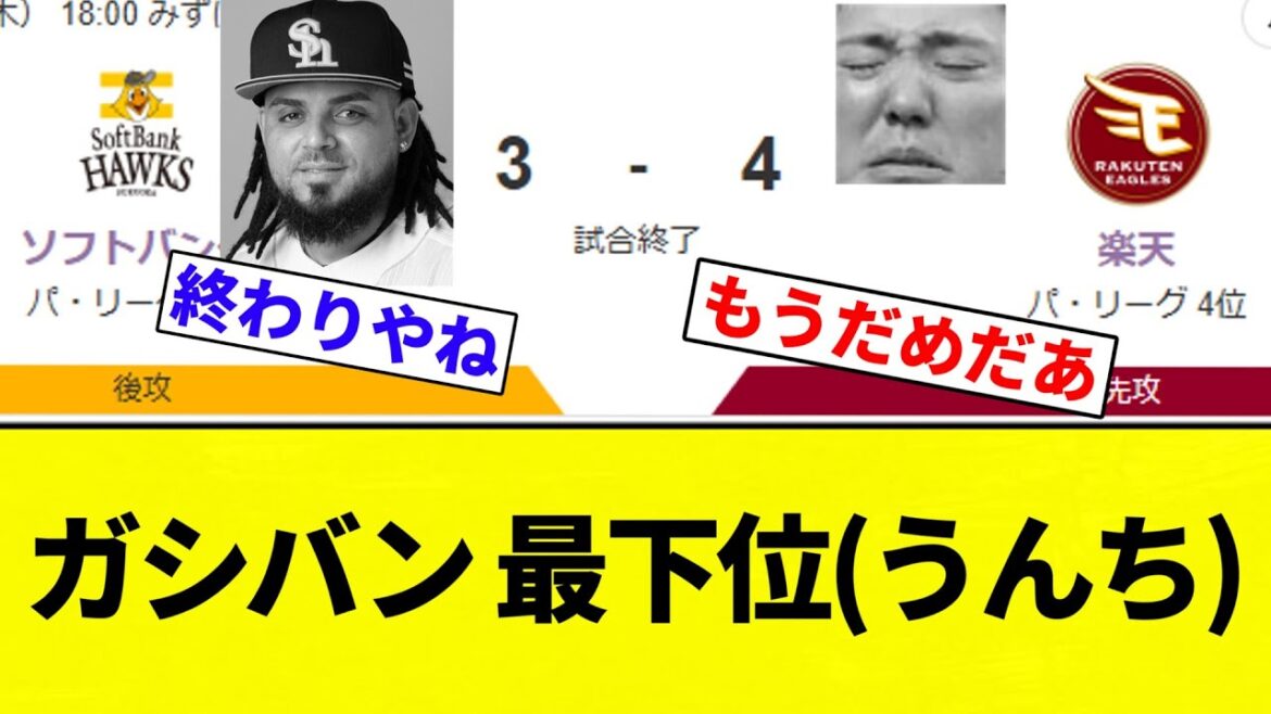 【あほくさ逆転】ガシバン 最下位(うんち)【プロ野球反応集】【2chスレ】【なんG】