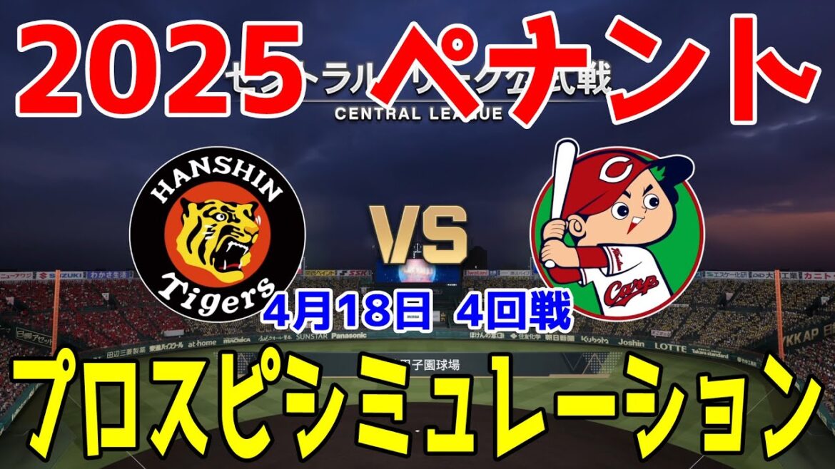 【2025年ペナント/プロスピ2024】阪神タイガース 対 広島東洋カープ プロスピシミュレーション 2025年4月18日 4回戦【プロ野球スピリッツ2024-2025】