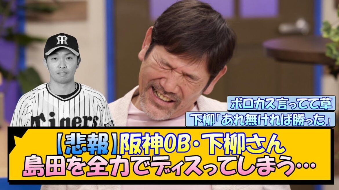 【悲報】阪神OB・下柳さん 島田の走塁を全力でディスってしまう…