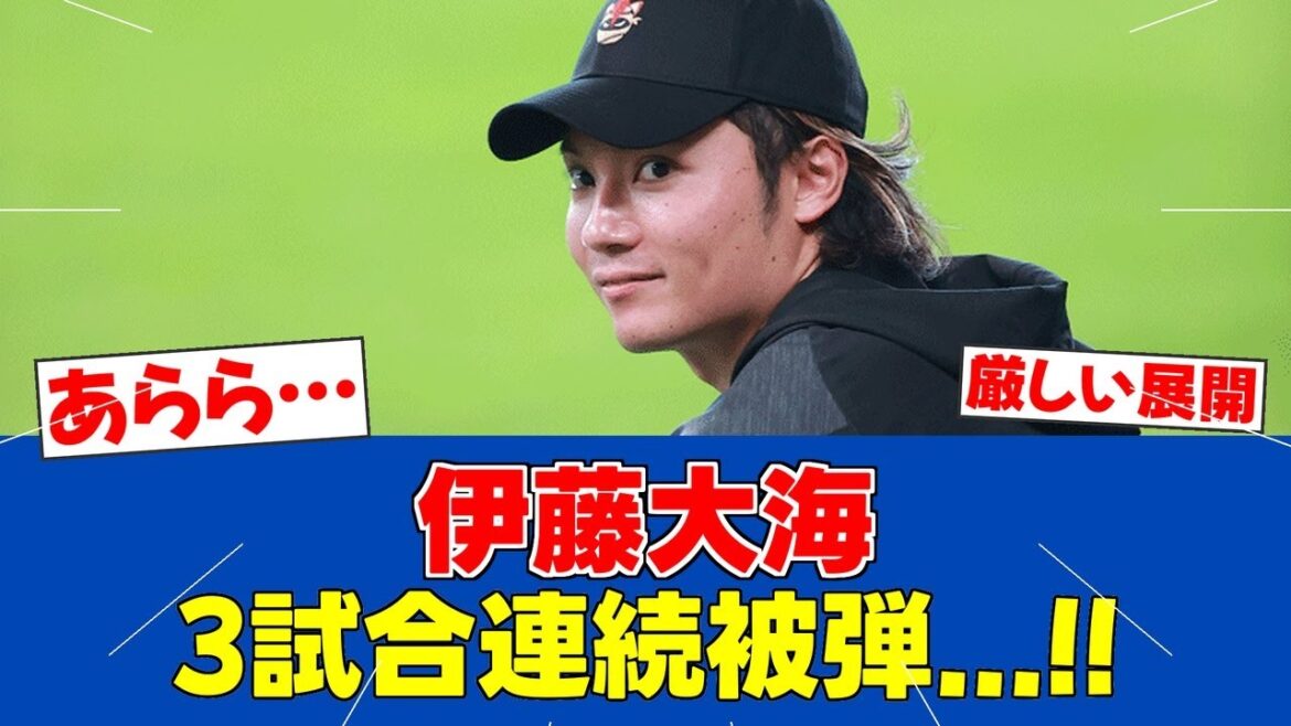 【悲報】伊藤大海、開幕3試合連続被弾！ポランコに豪快な一発【日ハムファンの反応】【F速報】
