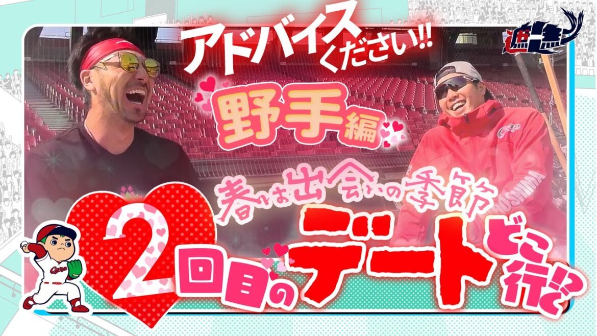 Hiroshima-Toyo-Carp: 【YouTube企画】2回目のデートはどこいく?~野手編~ 【YouTube企画】2回目のデートはどこいく?~野手編~