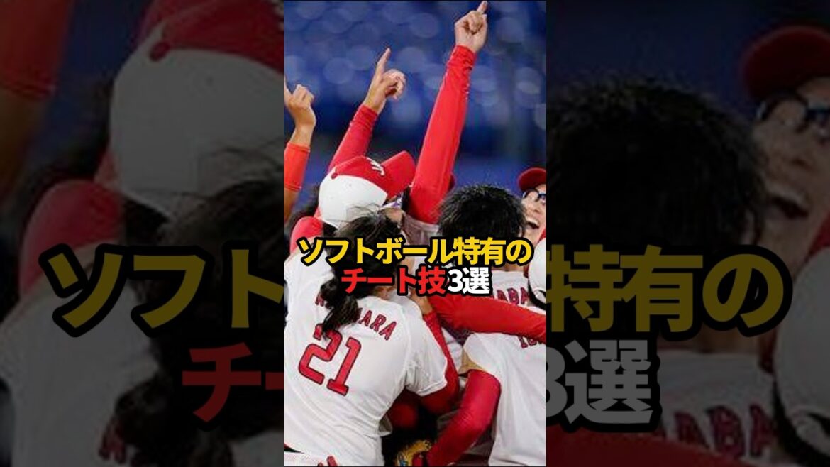 ソフトボール特有のチート技 3選#shorts #shorts #プロ野球 #野球 #やきゅスト