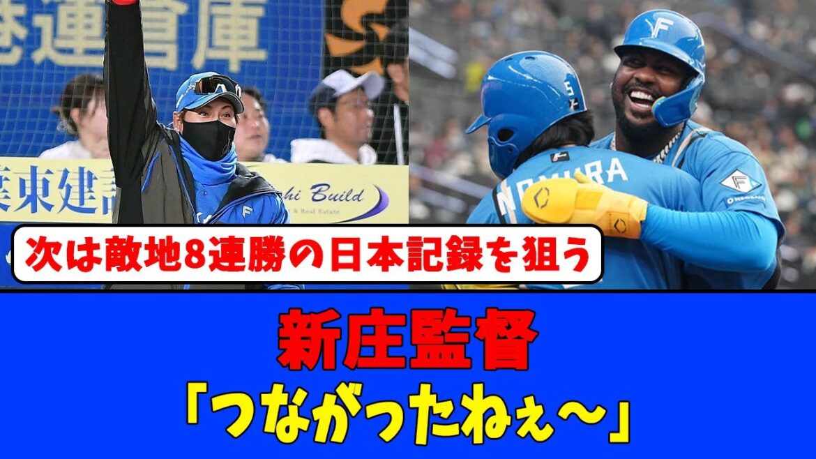 【日ハム新記録!!】新庄監督「つながったねぇ~」#日本ハムファイターズ #プロ野球 #新庄監督 【日ハム新記録!!】新庄監督「つながったねぇ~」#日本ハムファイターズ #プロ野球 #新庄監督
