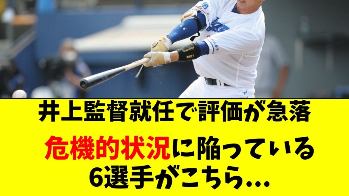 【中日】立浪監督→井上監督で評価急落。危機的状況の６選手
