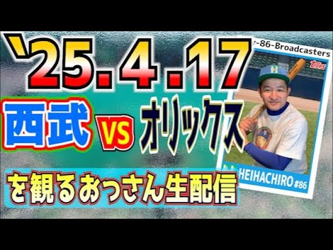 【応援生配信】西武VSオリックス【2025.4.17】 【応援生配信】西武VSオリックス【2025.4.17】