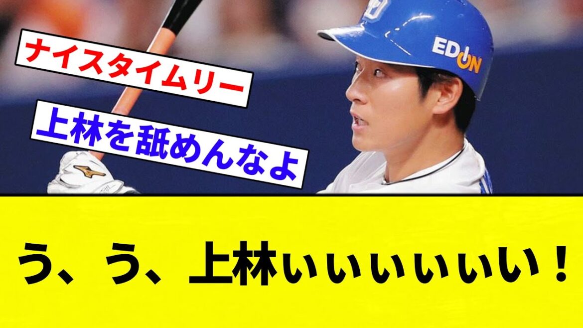 【きたあああ！！】う、う、上林ぃぃぃぃぃい！【プロ野球反応集】【2chスレ】【なんG】
