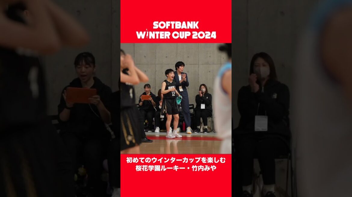 初めてのウインターカップを誰よりも楽しむ桜花学園ルーキー・竹内みや|SoftBank ウインターカップ2024 初めてのウインターカップを誰よりも楽しむ桜花学園ルーキー・竹内みや|SoftBank ウインターカップ2024