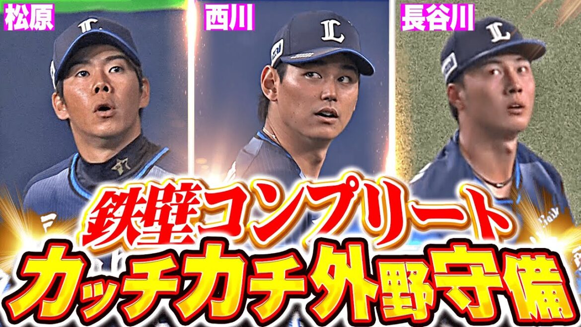 Pacific-League: 【鉄壁コンプリート】松原・西川・長谷川『勝利への執念ほどばしる…獅子のカッチカチ外野守備マルチアングル!』 【鉄壁コンプリート】松原・西川・長谷川『勝利への執念ほどばしる…獅子のカッチカチ外野守備マルチアングル!』