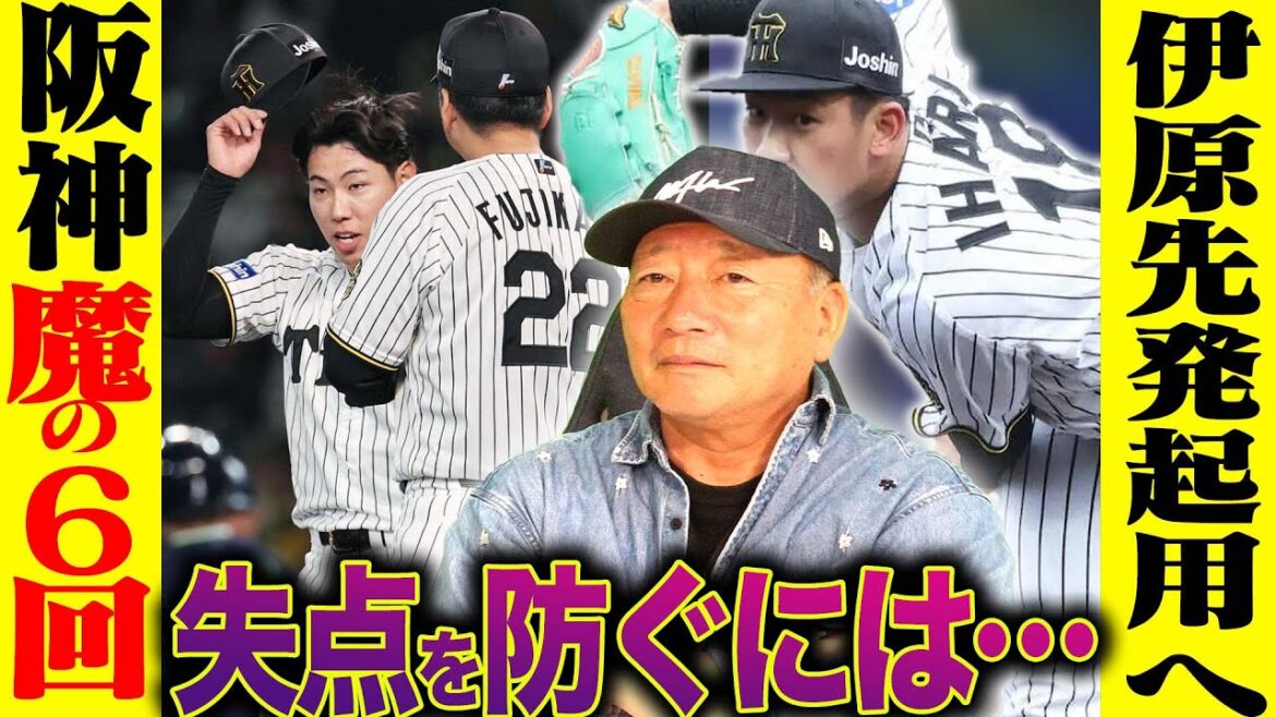 【阪神】工藤を使いすぎ？イニング別失点最多『魔の6回』を払拭するには何が必要？ドラ１伊原投手が先発起用へ「ローテ加わる可能性は？」阪神の投手事情について語ります！