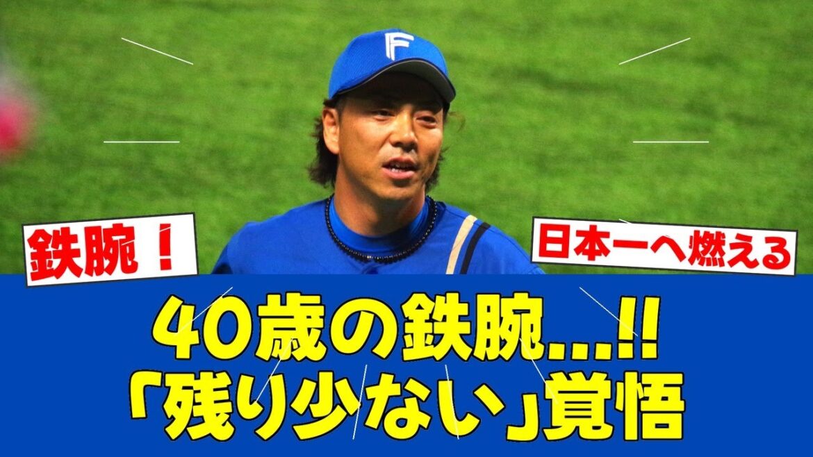 【不惑の鉄腕】宮西、40歳の節目に日本一へ決意「思い切って投げたい」【日ハムファンの反応】【F速報】