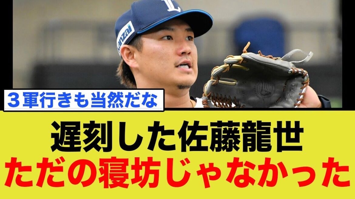 遅刻した西武・佐藤龍世、クビ寸前 遅刻した西武・佐藤龍世、クビ寸前