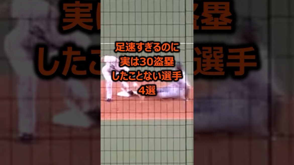 足めっちゃ速いのに実は30盗塁したことがない選手4選 #プロ野球 #野球雑学