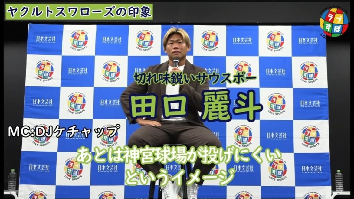 移籍当初のヤクルトへの印象とは!? 神宮球場やチームメイトについて!!【左腕のムードメーカー 田口麗斗/ラブすぽトークショー】 移籍当初のヤクルトへの印象とは!? 神宮球場やチームメイトについて!!【左腕のムードメーカー 田口麗斗/ラブすぽトークショー】