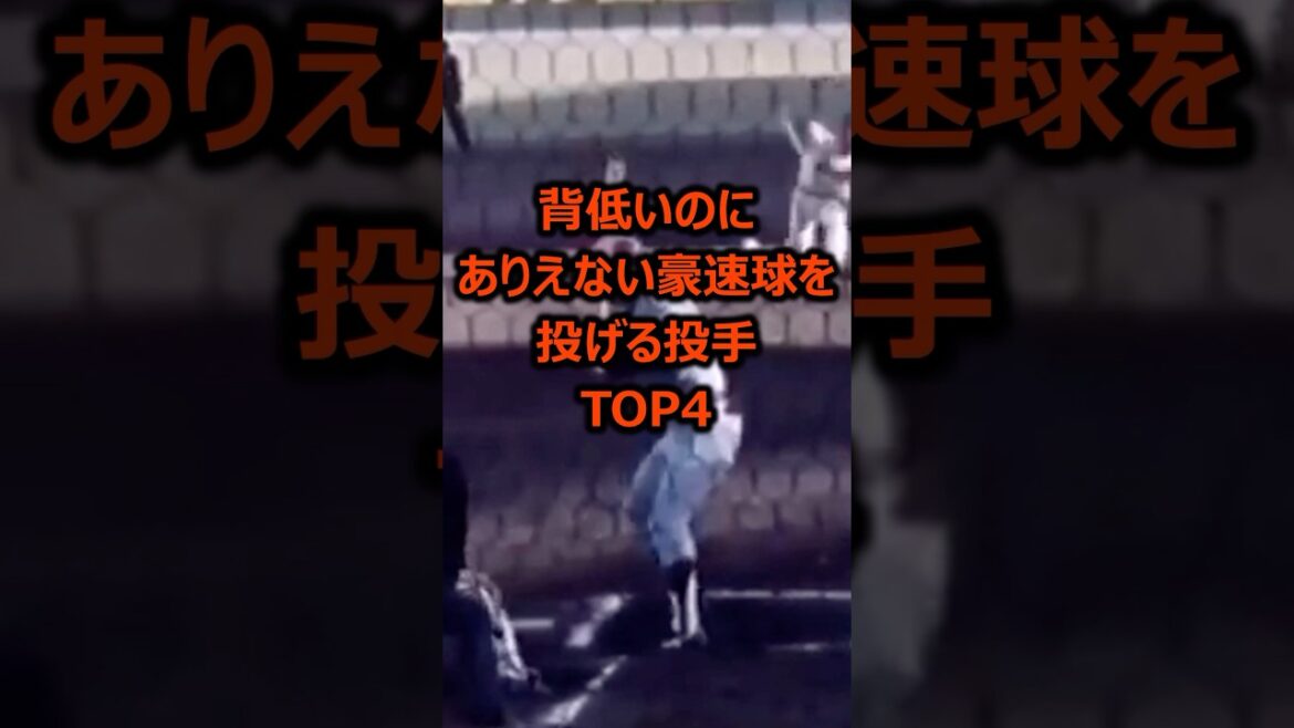 背低いのにありえない豪速球を投げる投手TOP4 #プロ野球 #野球雑学