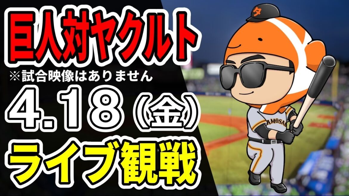 【巨人ライブ】4/18 巨人 対 ヤクルトスワローズをみんなで応援するライブ！巨人戦を生配信中！！ #読売ジャイアンツ #ヤクルトライブ