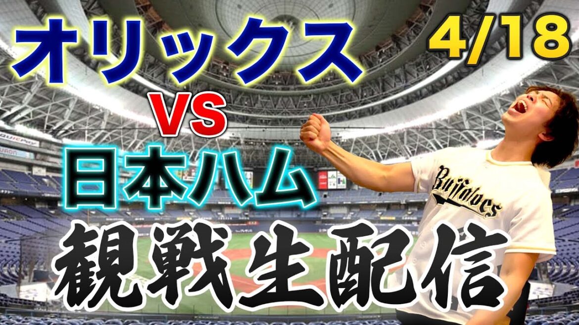 4/18 オリックスバファローズVS北海道日本ハムファイターズ 観戦生配信 4/18 オリックスバファローズVS北海道日本ハムファイターズ 観戦生配信