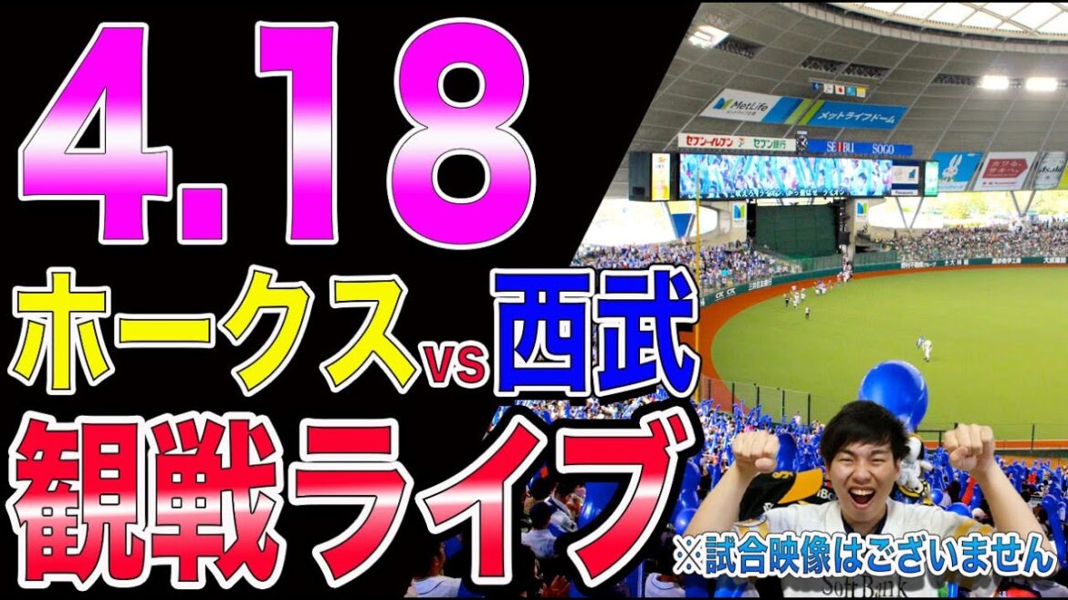 福岡ソフトバンクホークスvs埼玉西武ライオンズの観戦ライブ!※試合映像はございません 福岡ソフトバンクホークスvs埼玉西武ライオンズの観戦ライブ!※試合映像はございません