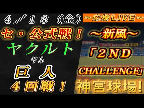 【巨人ファンの集い!】~4/18セ・公式戦!ヤクルトvs巨人4回戦!~神宮球場!~【応援生配信!】 【巨人ファンの集い!】~4/18セ・公式戦!ヤクルトvs巨人4回戦!~神宮球場!~【応援生配信!】