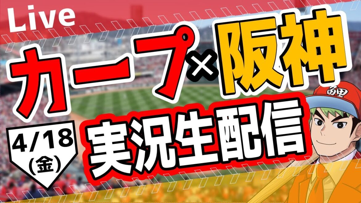 【カープ ライブ】4/18(金)　カープ 対 阪神を応援するライブ！広島戦を生配信中！！ #プロ野球　#広島東洋カープ  #カープ  カープ 対 阪神タイガース
