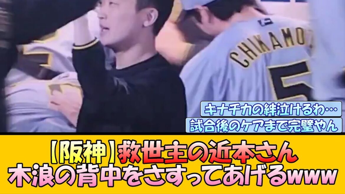 【阪神】救世主の近本さん、木浪の背中をさすってあげるwww