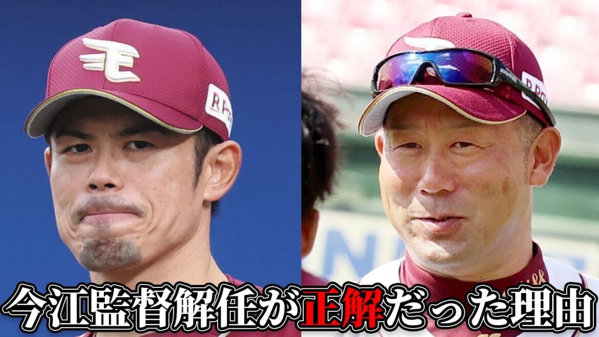 【楽天】今江監督解任が正解だった理由と三木監督が期待できる理由