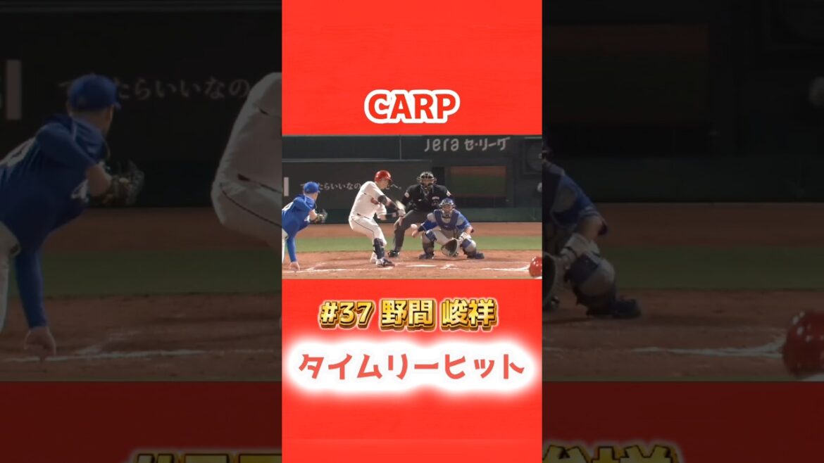 2025/4/15 カープ vs ドラゴンズ 【タイムリーヒット】#37野間峻祥 #carp