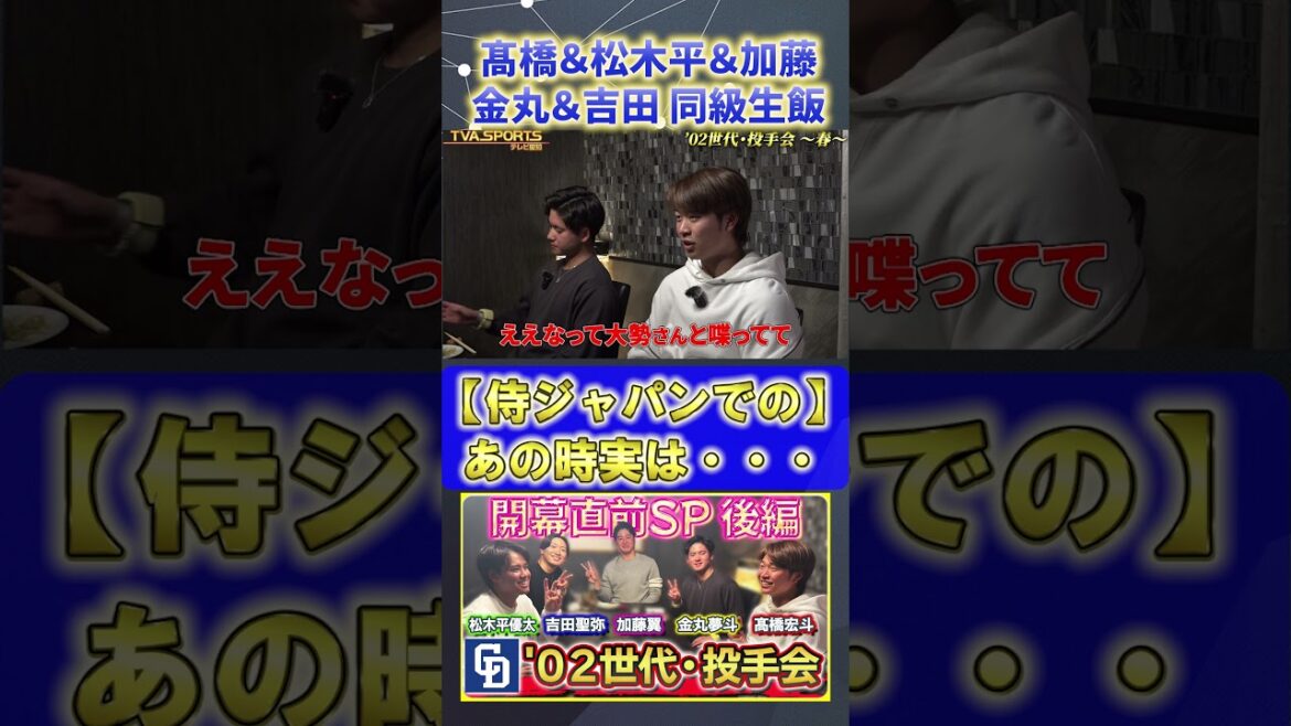 【髙橋×松木平×加藤×金丸×吉田】あの時実は・・・『02世代・投手会』#髙橋宏斗 #松木平優太 #加藤翼 #金丸夢斗 #吉田聖弥 #中日ドラゴンズ #プロ野球ニュース #shorts 【髙橋×松木平×加藤×金丸×吉田】あの時実は・・・『02世代・投手会』#髙橋宏斗 #松木平優太 #加藤翼 #金丸夢斗 #吉田聖弥 #中日ドラゴンズ #プロ野球ニュース #shorts