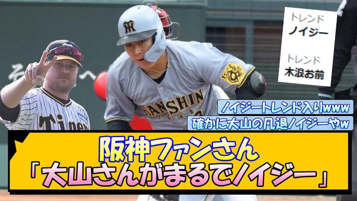 阪神ファンさん「大山さんがまるでノイジー」