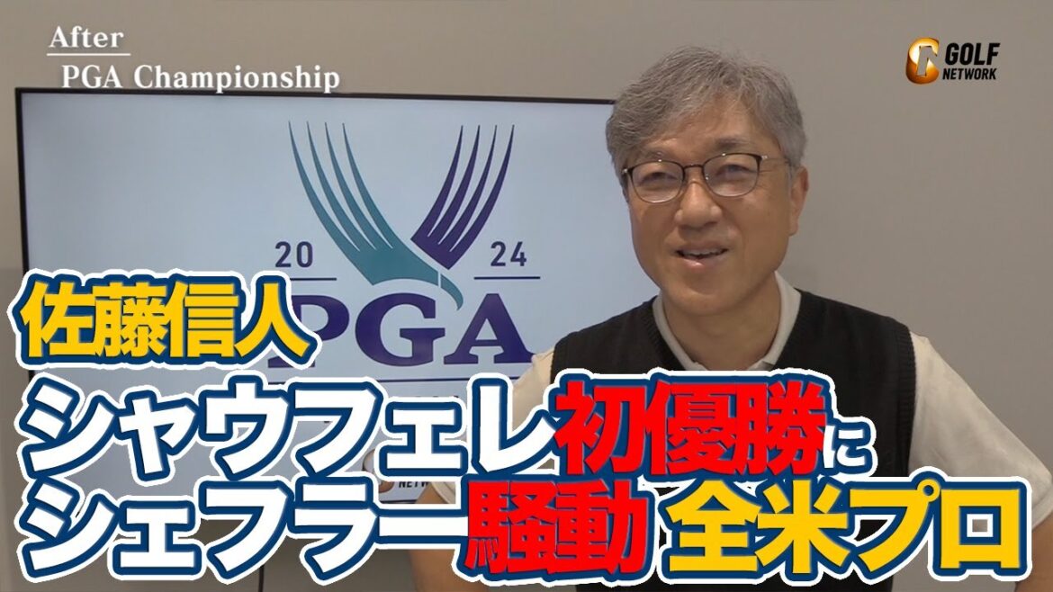 「すべてのプロゴルファーが憧れる」18番バーディパットを決めてメジャー初優勝を果たしたシャウフェレ【佐藤信人の全米プロゴルフ選手権アフタートーク】