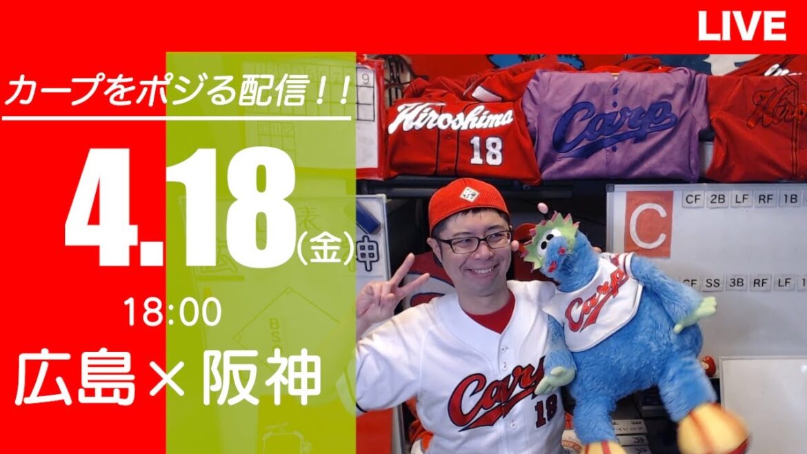カープvsタイガース　CARP応援&実況&雑談ライブ配信（4/18)広島×阪神