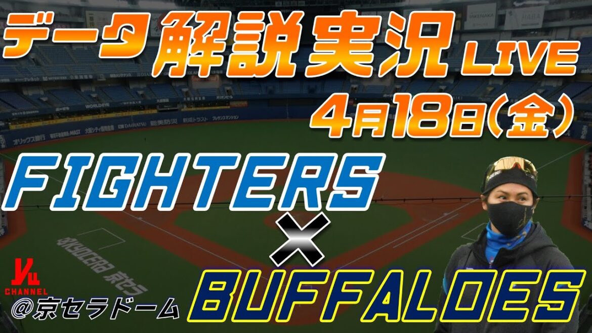 【日ハムライブ】 北海道日本ハムファイターズ vs オリックスバファローズ @京セラドーム大阪 4月18日(金) データ解説実況LIVE 【日ハムライブ】 北海道日本ハムファイターズ vs オリックスバファローズ @京セラドーム大阪 4月18日(金) データ解説実況LIVE