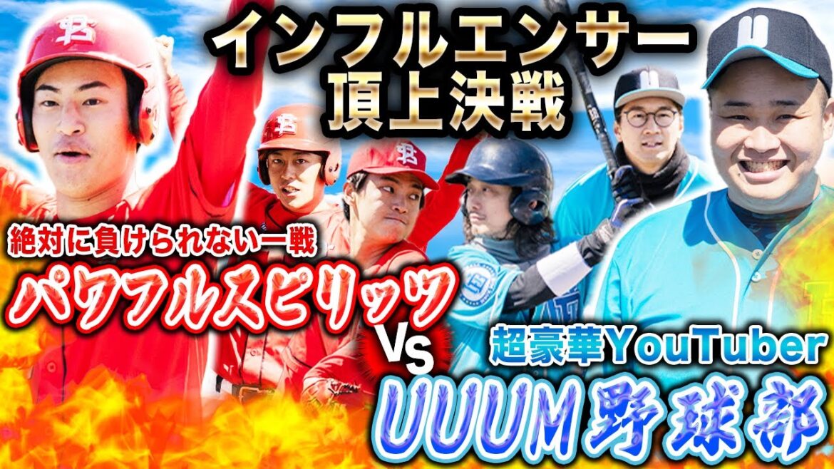 【第4試合】これは、真のインフルエンサーを決める一戦。絶対に負けられないUUUM野球部戦！プレイボール！【UUUM戦①】