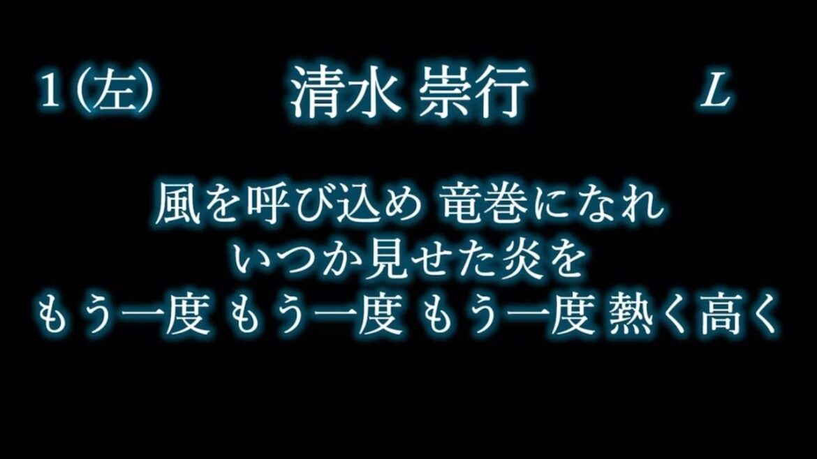 応援歌1-9リクエスト その112
